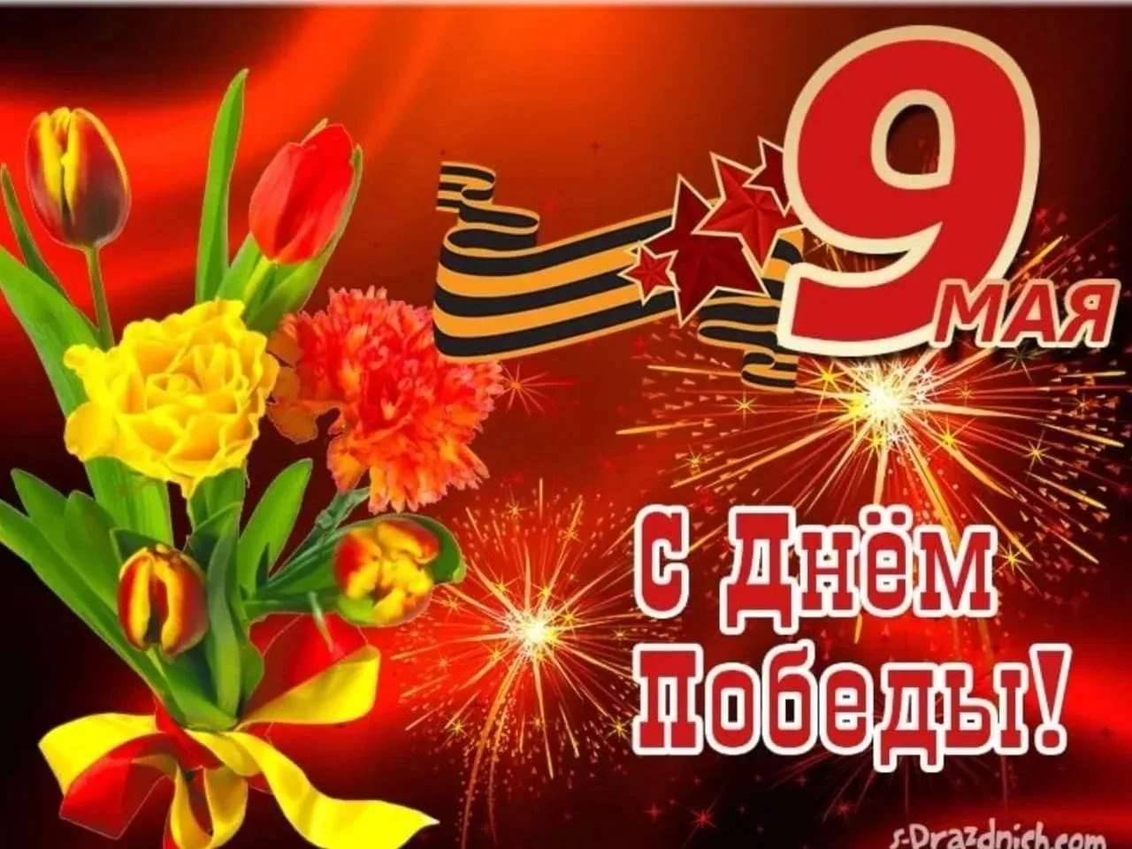 Дорогие земляки! Поздравляем вас с праздником! 🎆 С Днём Победы!  В этом году мы отмечаем 81 - годовщ