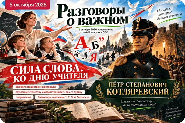 📚 По традиции начинаем новую учебную неделю с «Разговора о важном»