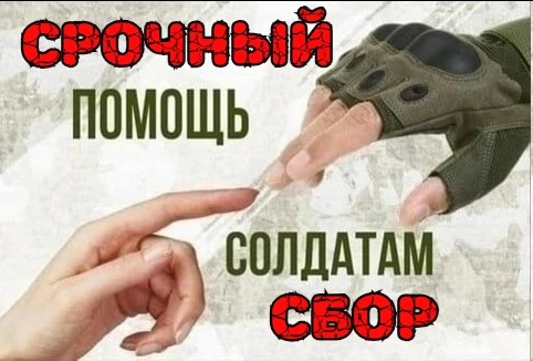 🚨🆘 КРИК О ПОМОЩИ С ПЕРЕДОВОЙ! РЕБЯТА ЗАМЕРЗАЮТ В ОКОПАХ! СРОЧНЫЙ СБОР НА ФЛИС! ❄️😭