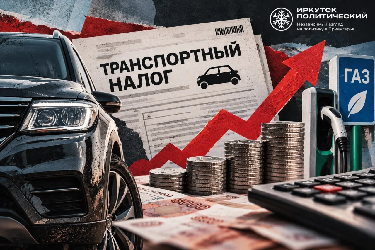 ⚡ В Приангарье готовятся повысить транспортный налог и урезать льготы.