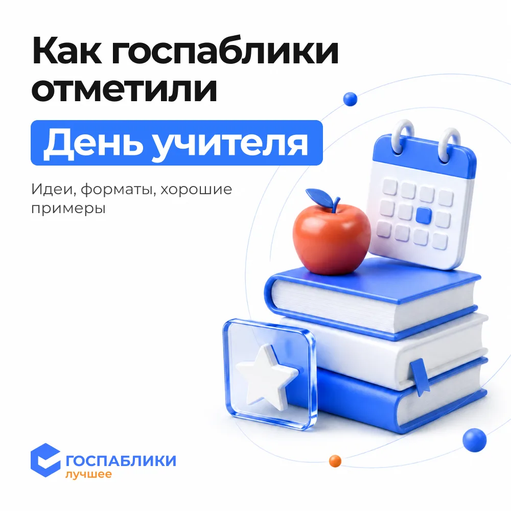 📚 Как госпаблики отметили День учителя
