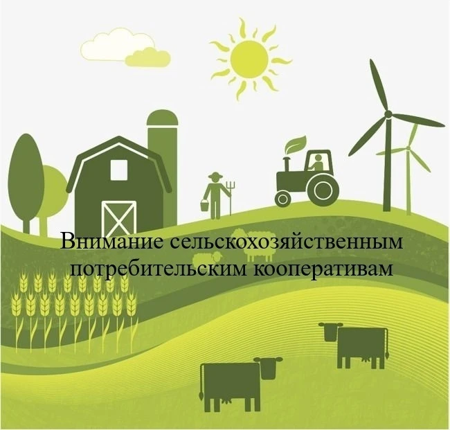☑️ О проведении отбора на предоставление гранта на развитие сельскохозяйственных потреб...