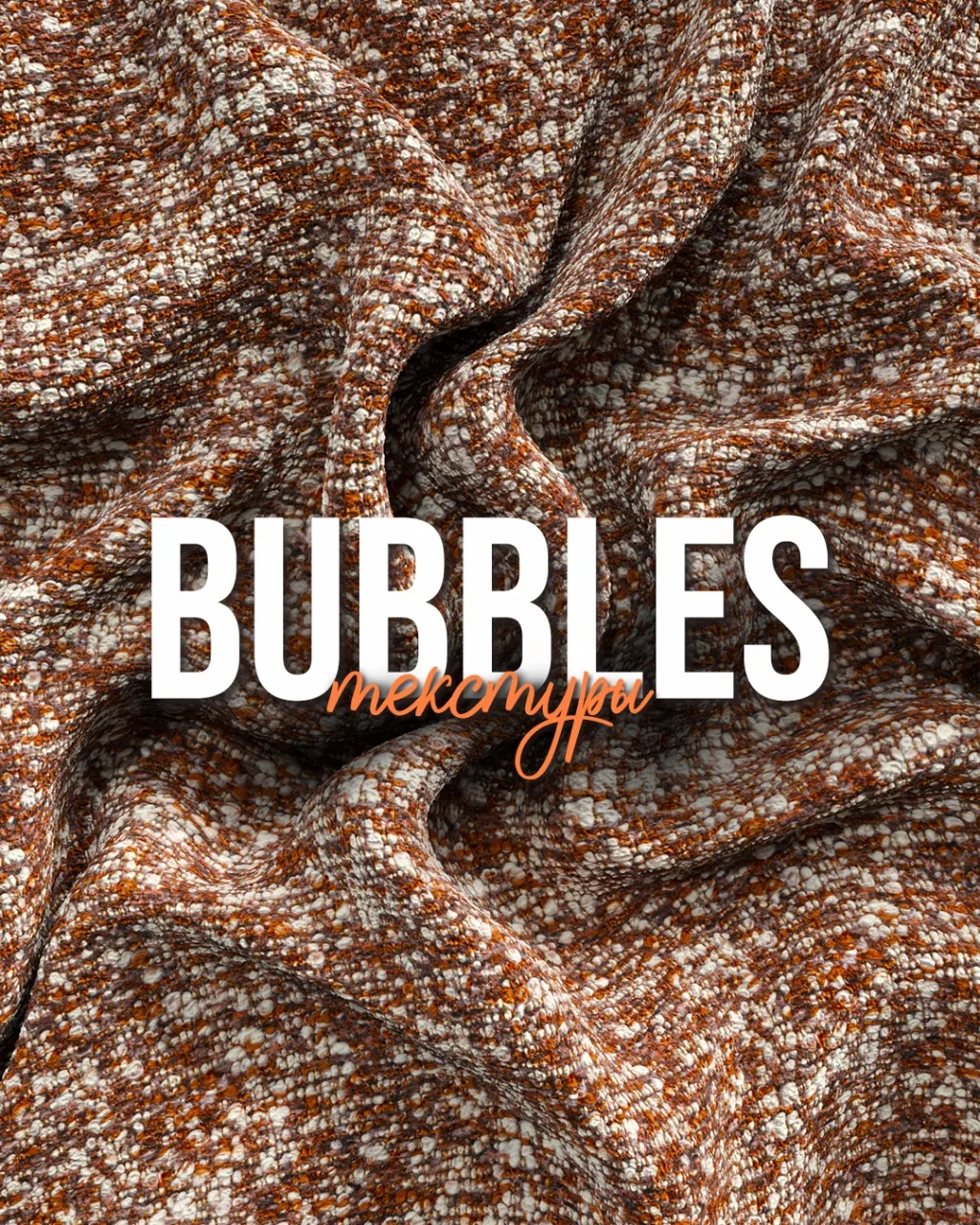 Коллекция Bubbles: фактура, которая делает интерьер выразительнее