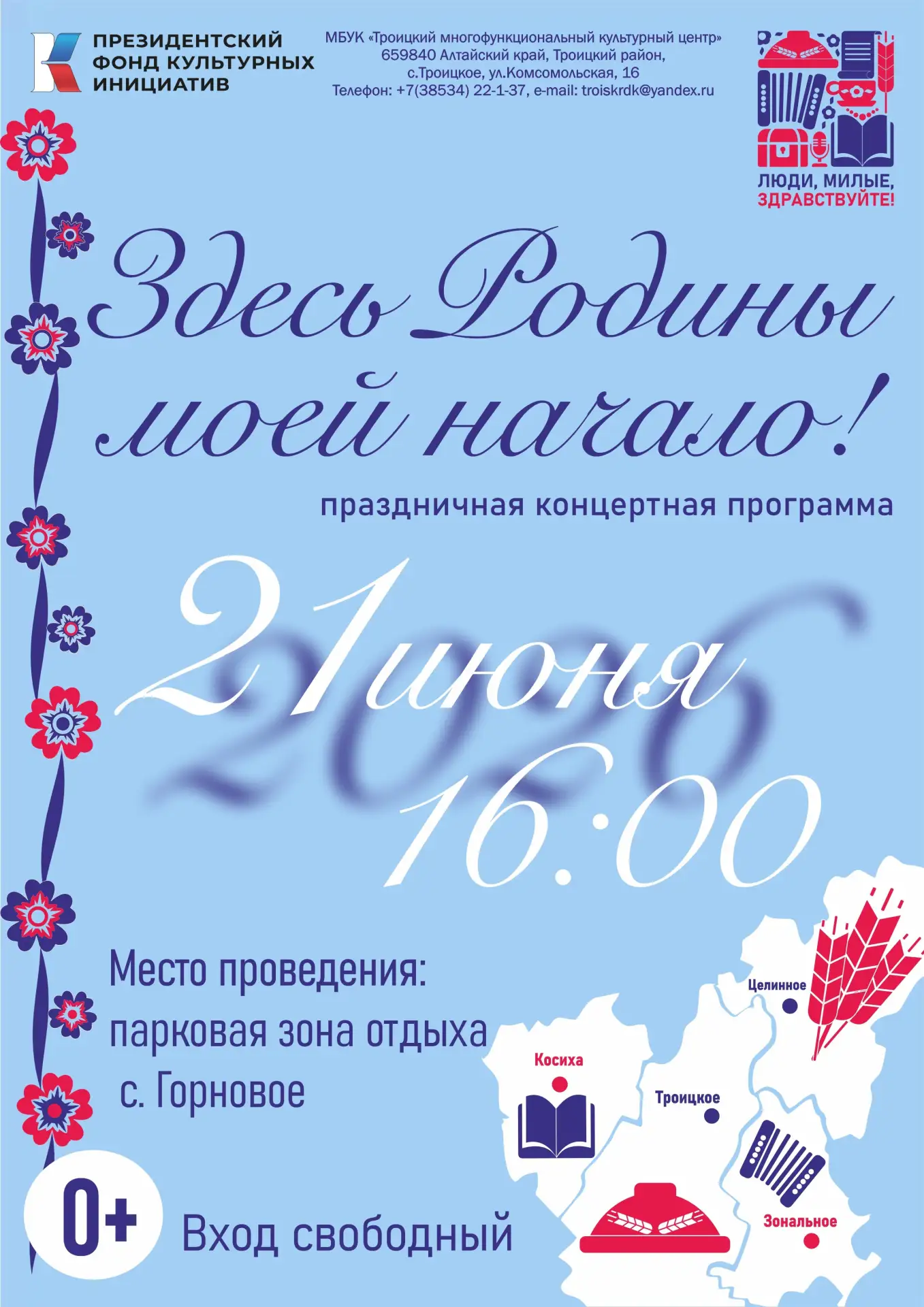 🌾 21 июня 2026 года в живописном селе Горновое Троицкого района случится большое и душевное событие