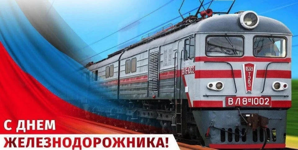 Уважаемые работники и ветераны железнодорожного транспорта Чунского округа!
 
Поздравляю вас с профе