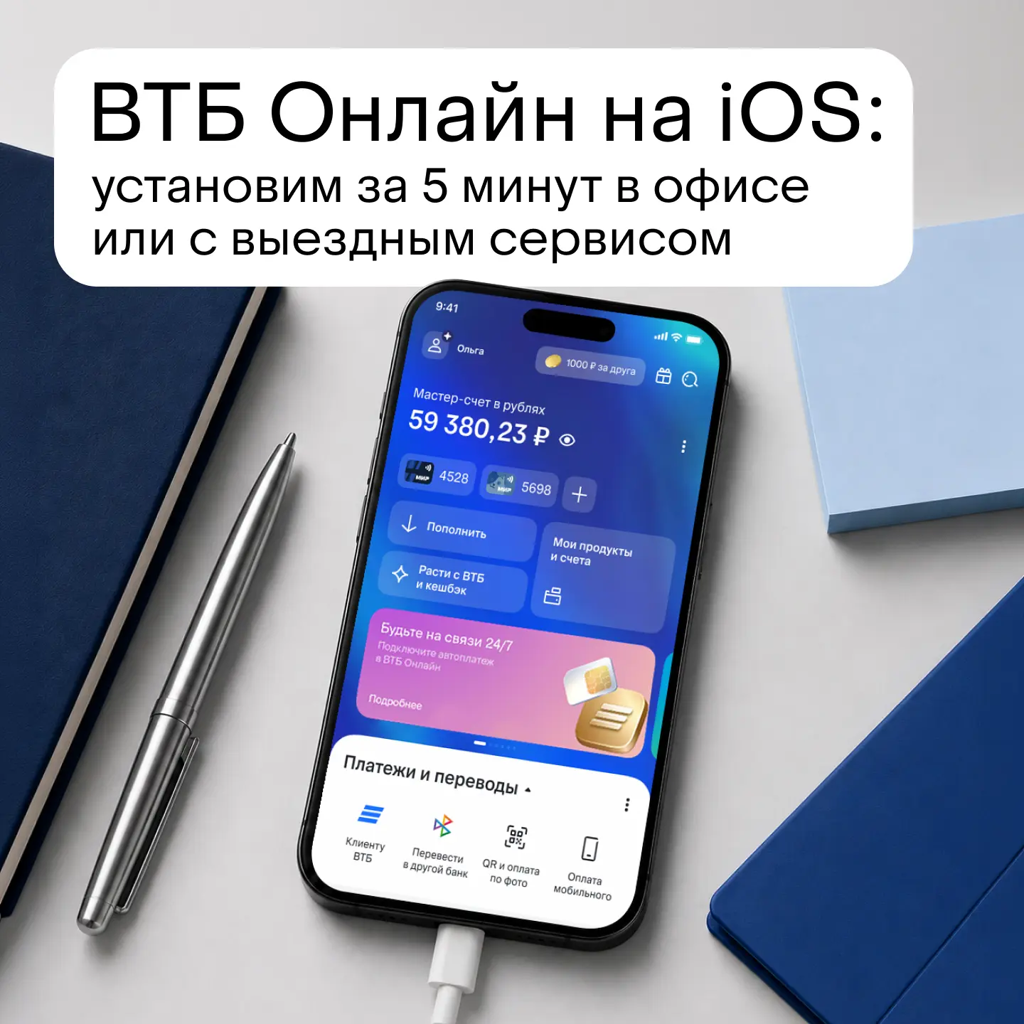 Установить ВТБ Онлайн на iOS — легко 👌

Зайдите в наше отделение, и сотрудники помогут скачать и на