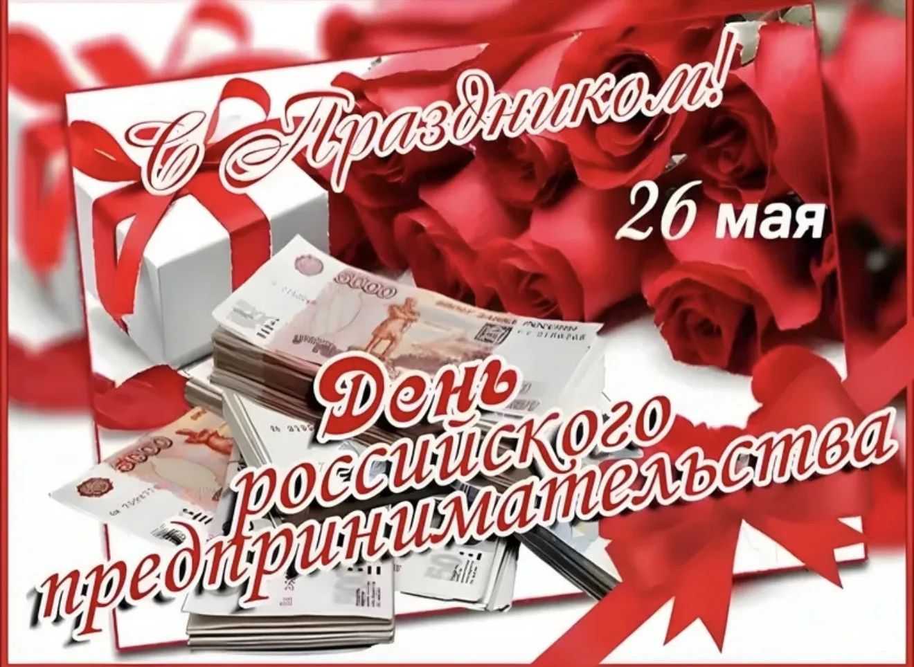 💥Сердечно поздравляем вас с профессиональным праздником – Днем российского предпринима...