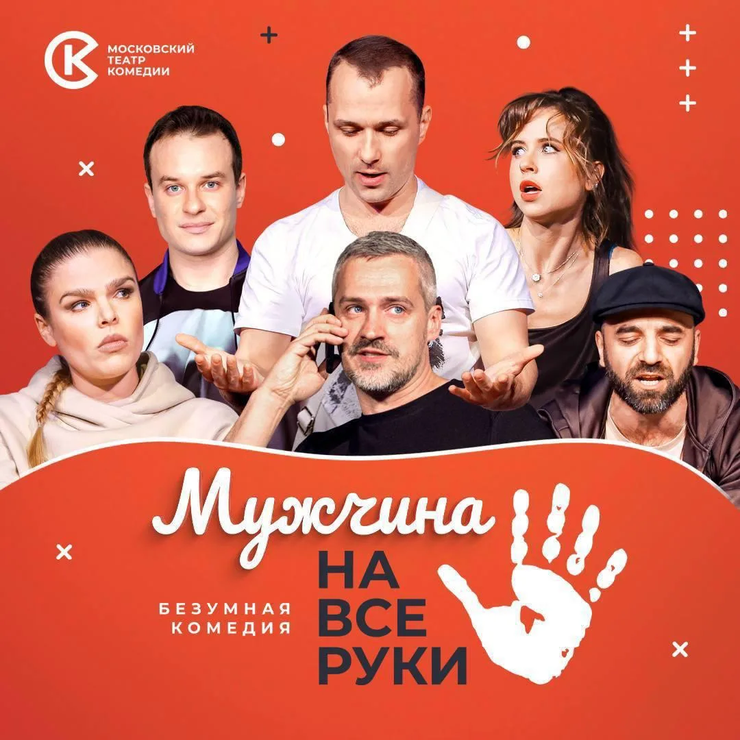 Спектакль Московского театра комедии «Мужчина на все руки» (18+)