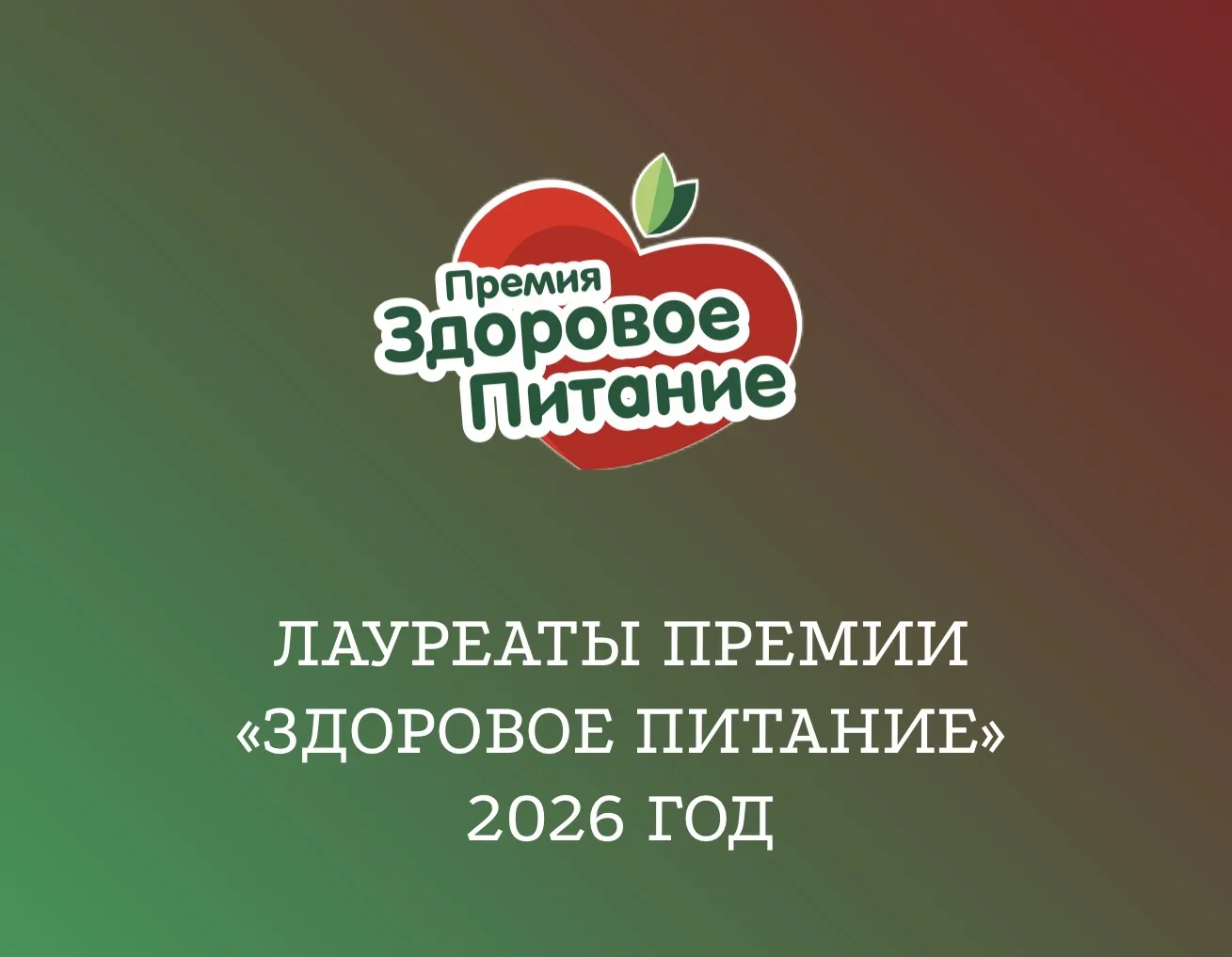 За разработку CELLCODE мы получили премию «ИННОВАЦИЯ ГОДА В ЗДОРОВОМ ПИТАНИИ»