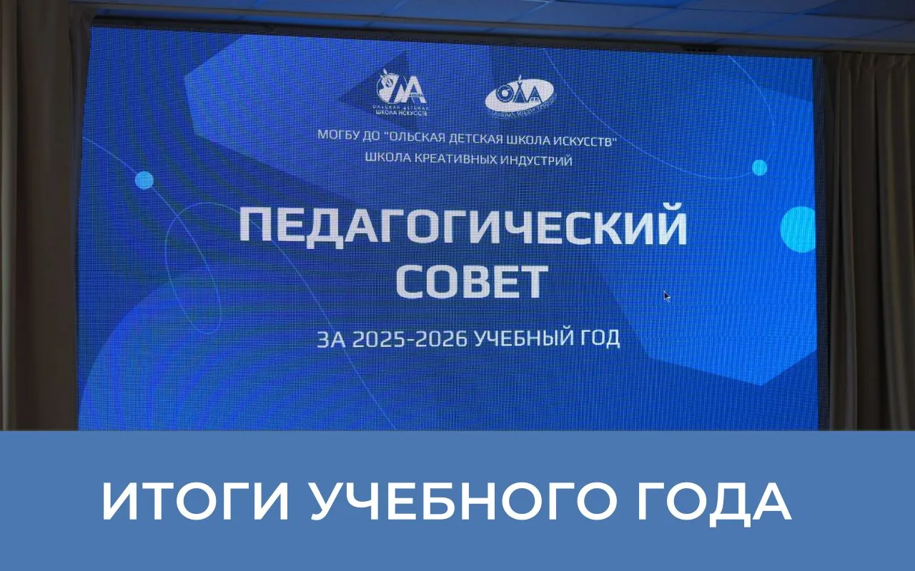 📚 29 мая в школе искусств состоялся педсовет, на котором были подведены итоги прошедшего учебного г