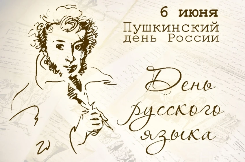 День русского языка , который отмечается 6 июня,- это праздник национальной гордости и ...