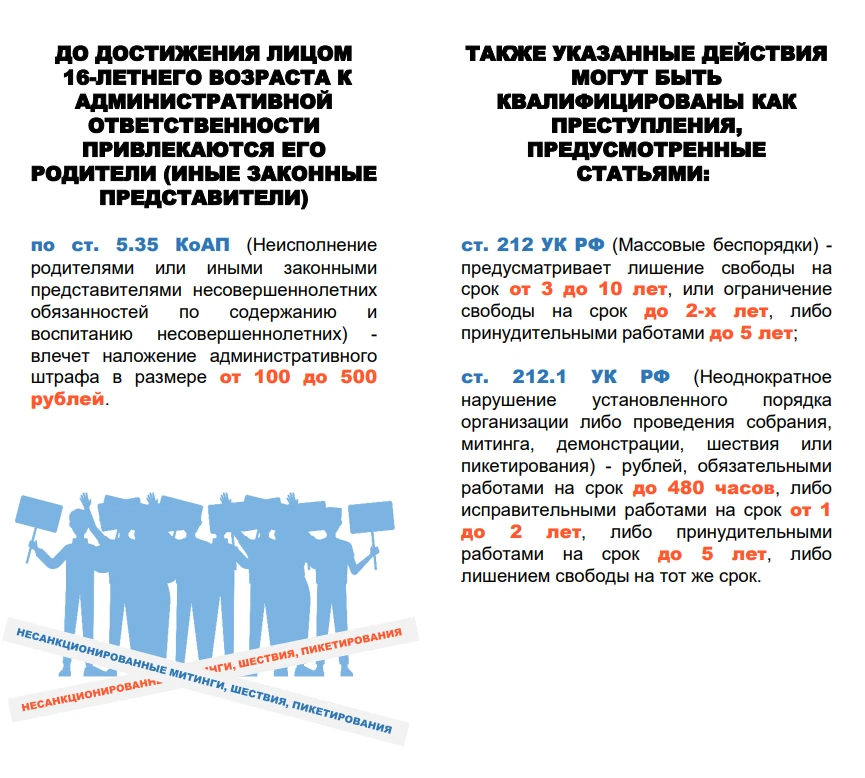 Памятка 3. Ответственность за участие несовершеннолетних в несанкционированных публичны...