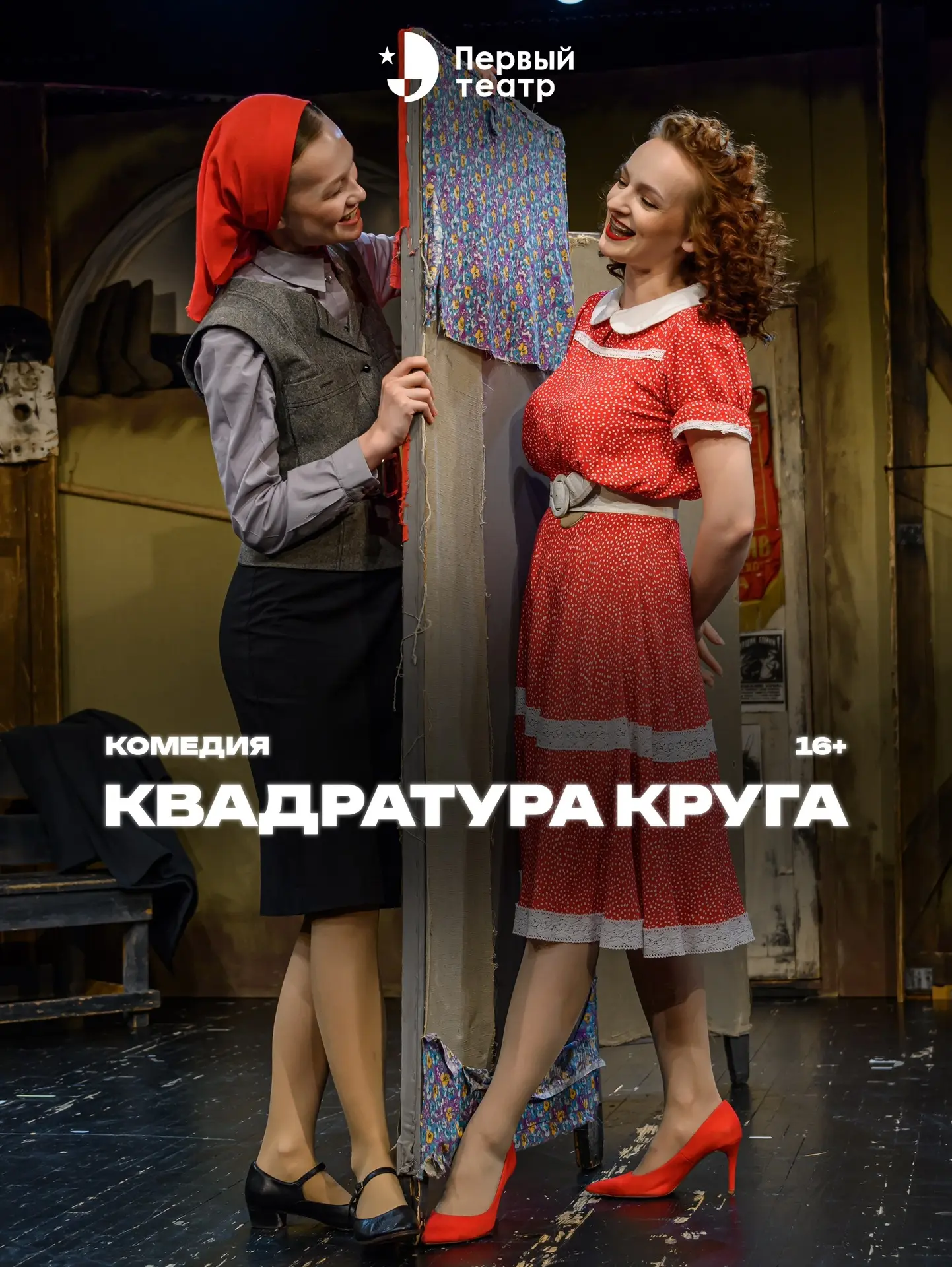 // «Квадратура круга» в «Первом театре»
