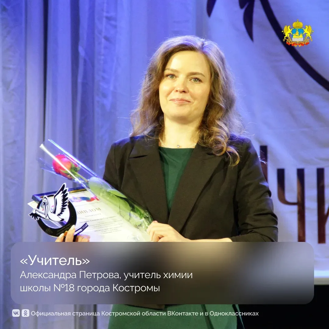 В Костромской области подвели итоги конкурса «Учитель года — 2026». Участие в профессиональном состя
