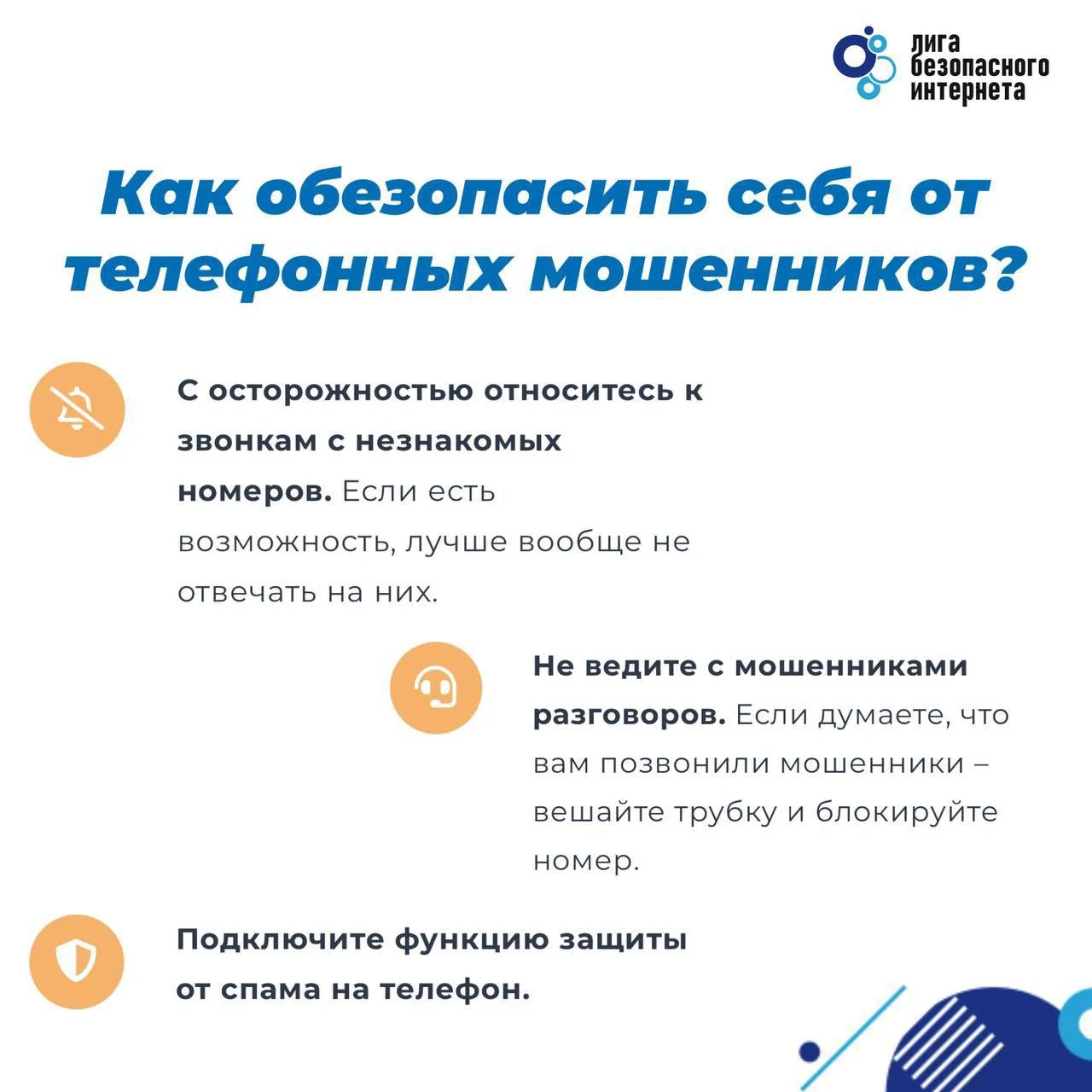 ☑️ Три простых правила для защиты от телефонных мошенников