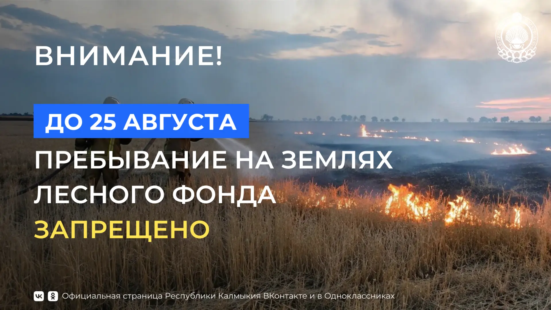 Внимание, жители и гости Калмыкии! В республике введён особый противопожарный режим!