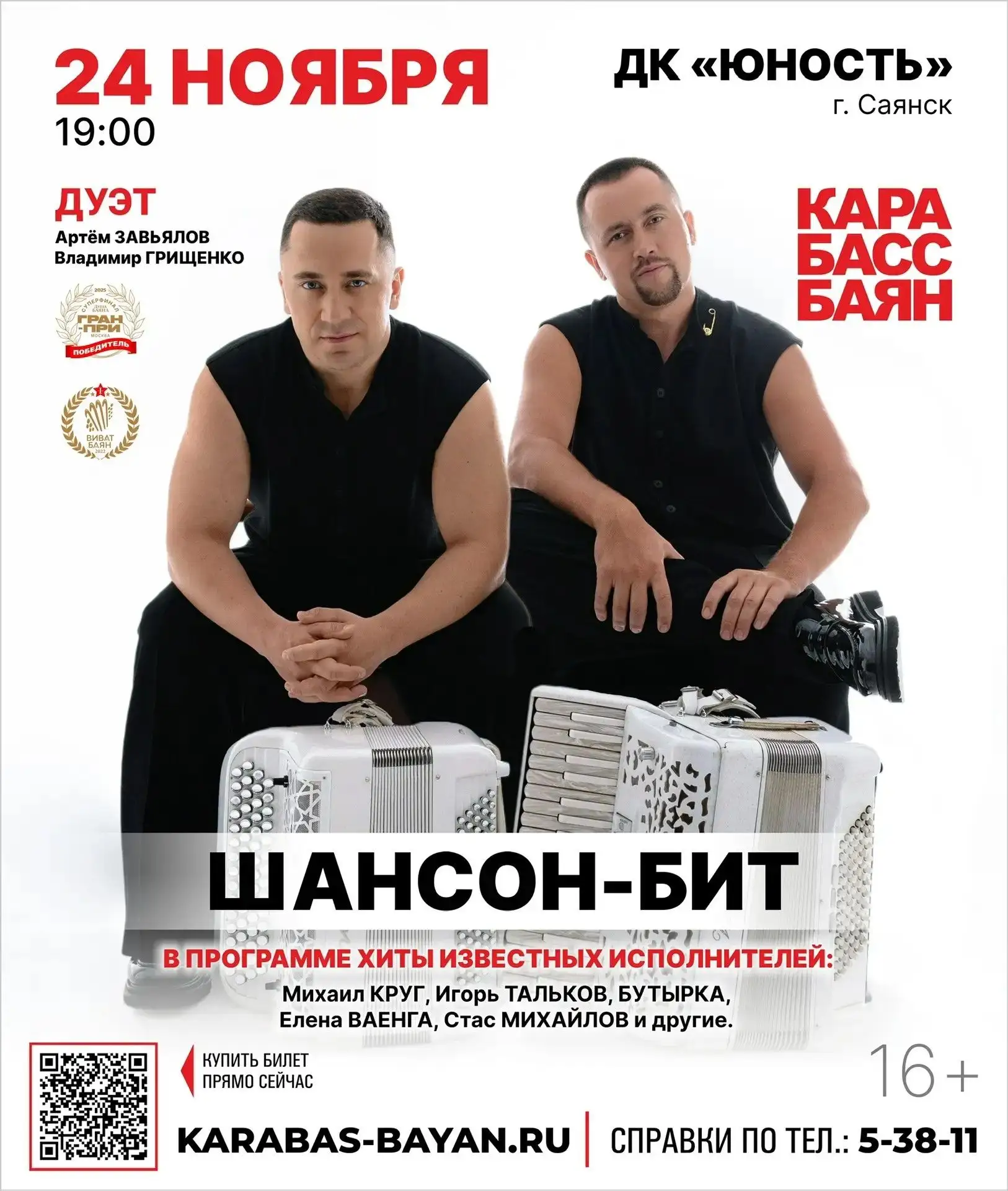 ❗️Дуэт КАРАБАС-БАЯН в Саянске с новой программой «ШАНСОН-БИТ»❗️