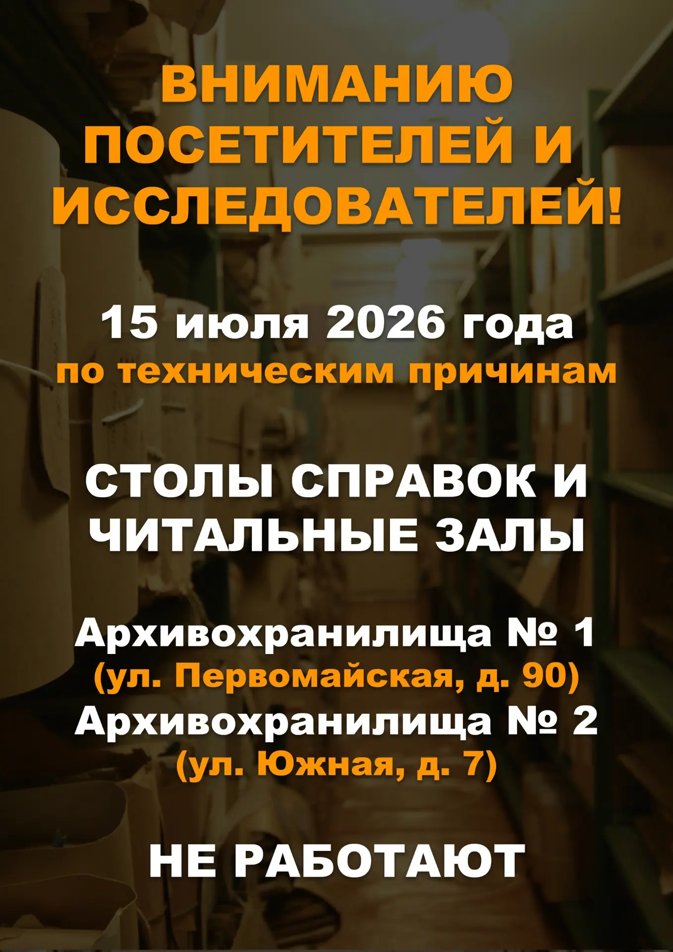 ВНИМАНИЮ ПОСЕТИТЕЛЕЙ И ИССЛЕДОВАТЕЛЕЙ!
15 июля 2026 года по техническим причинам столы справок и чит