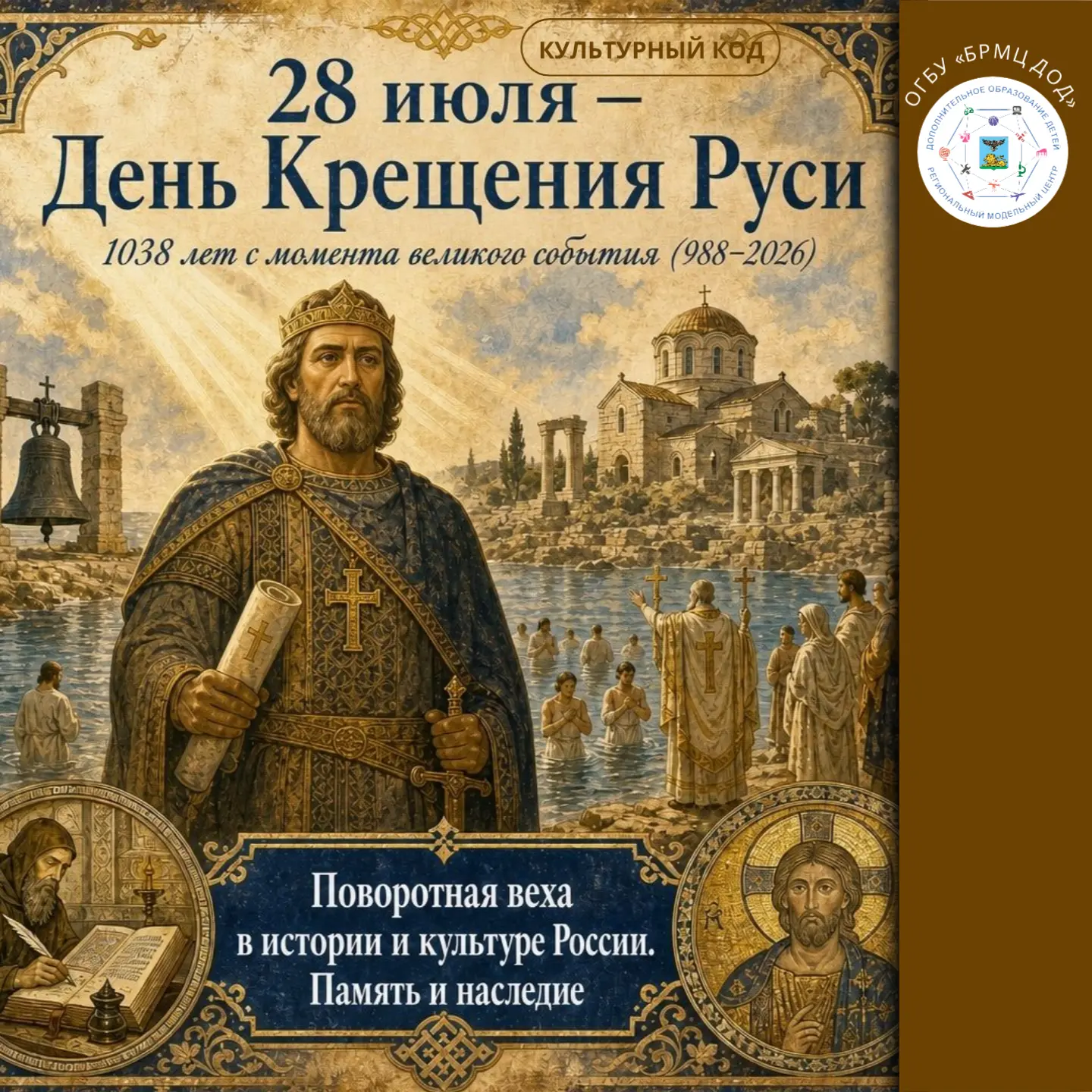 28 июля — День Крещения Руси