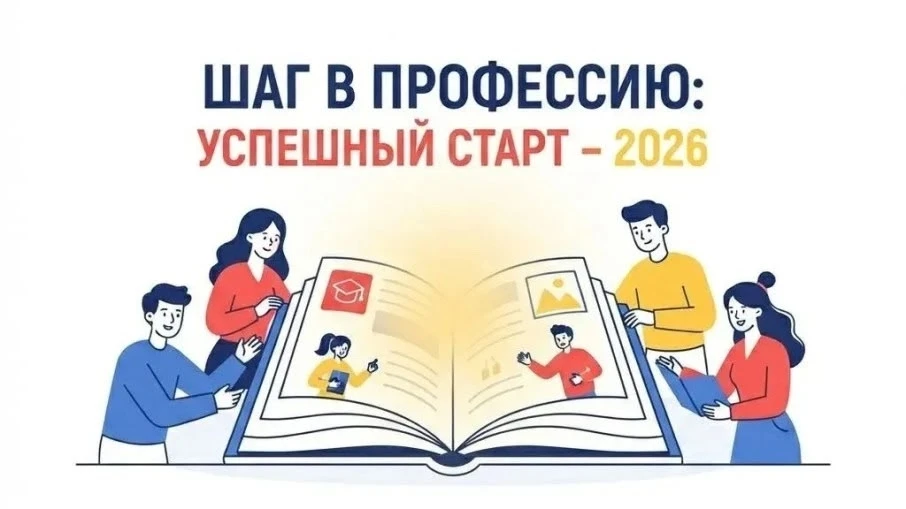 Шаг в профессию: успешный старт