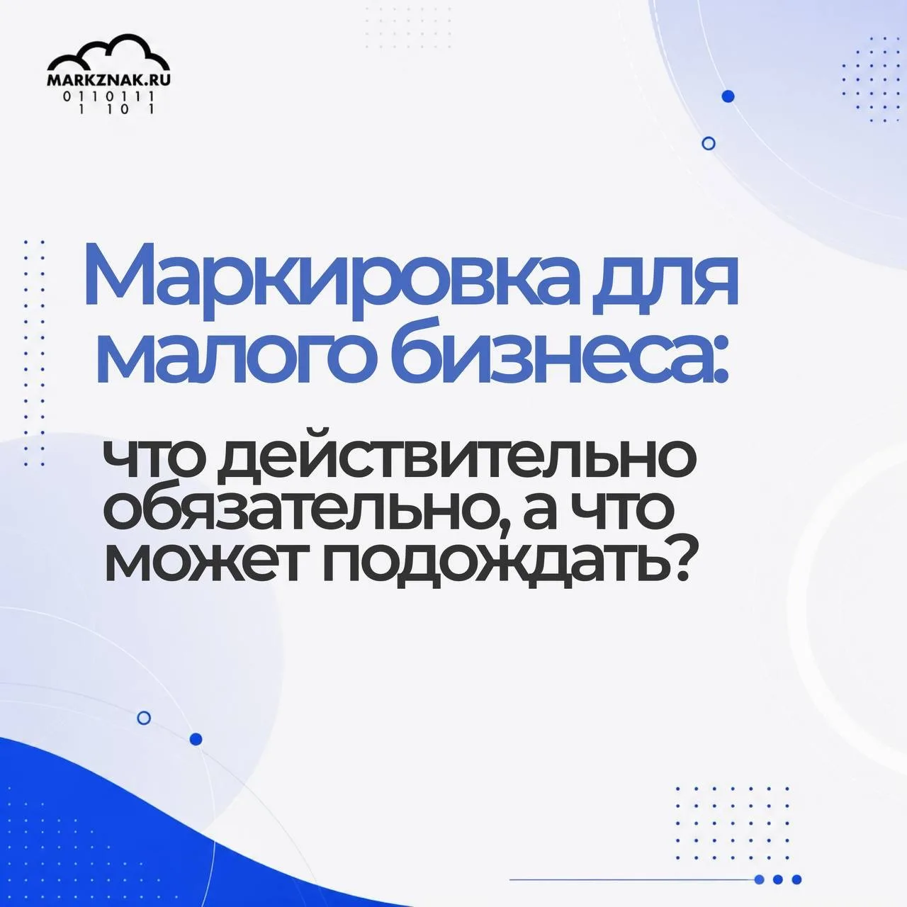 🏪 Маркировка для малого бизнеса: что действительно обязательно, а что может подождать?