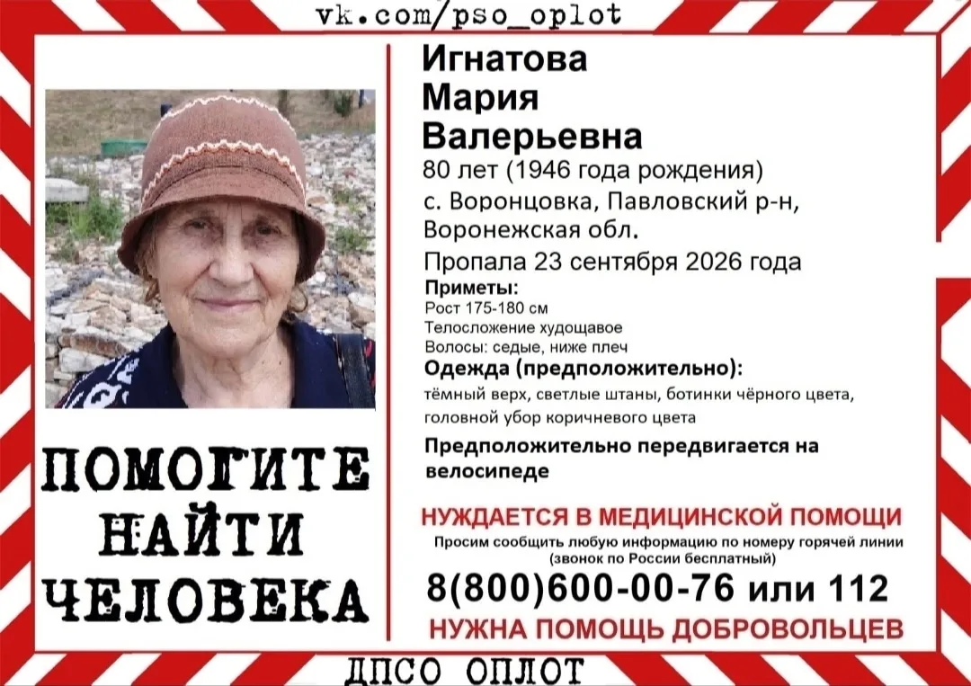 Пропала Игнатова Мария Валерьевна, 80 лет Добровольцы объявили о поиске… — публикация канала «Подслушано. Россошь»