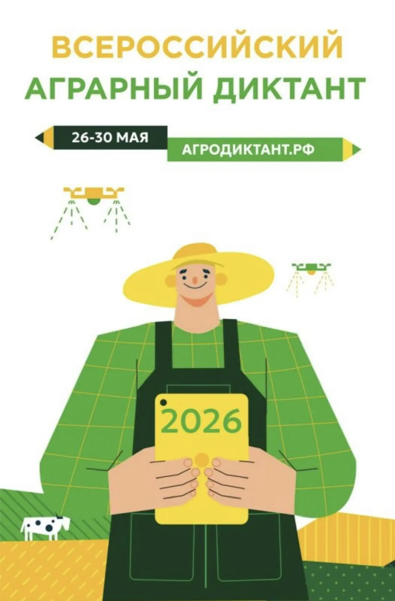 🌾Агродиктант – 2026 🌾