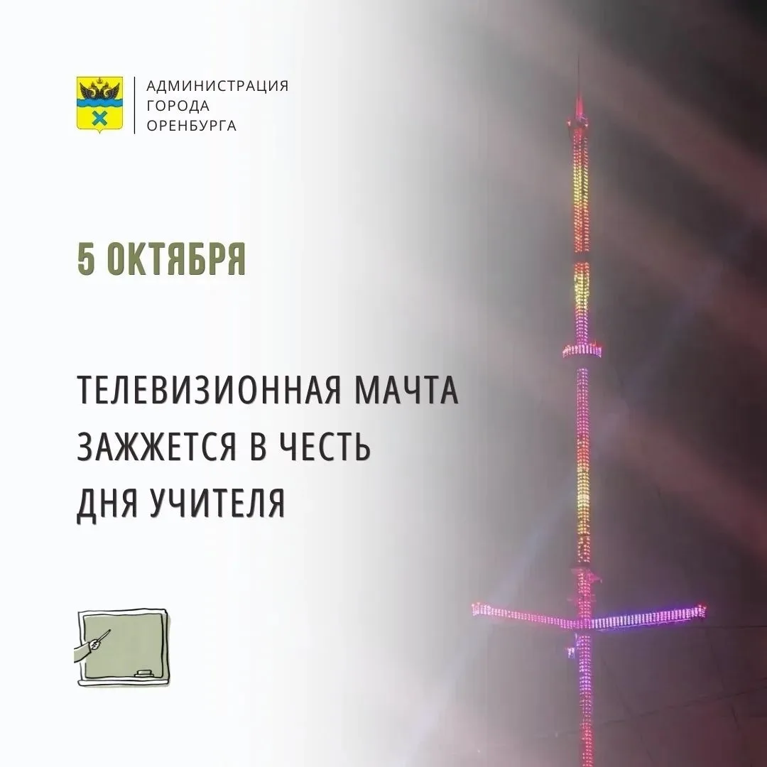 Оренбургская телемачта засияет в честь Дня учителя