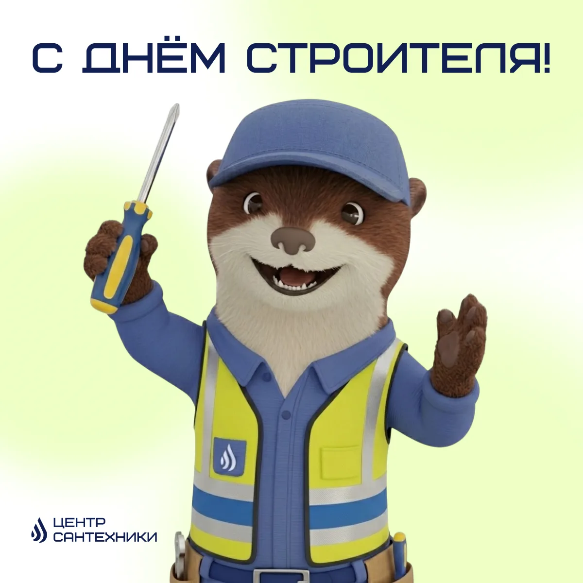 🏗 С Днём строителя!