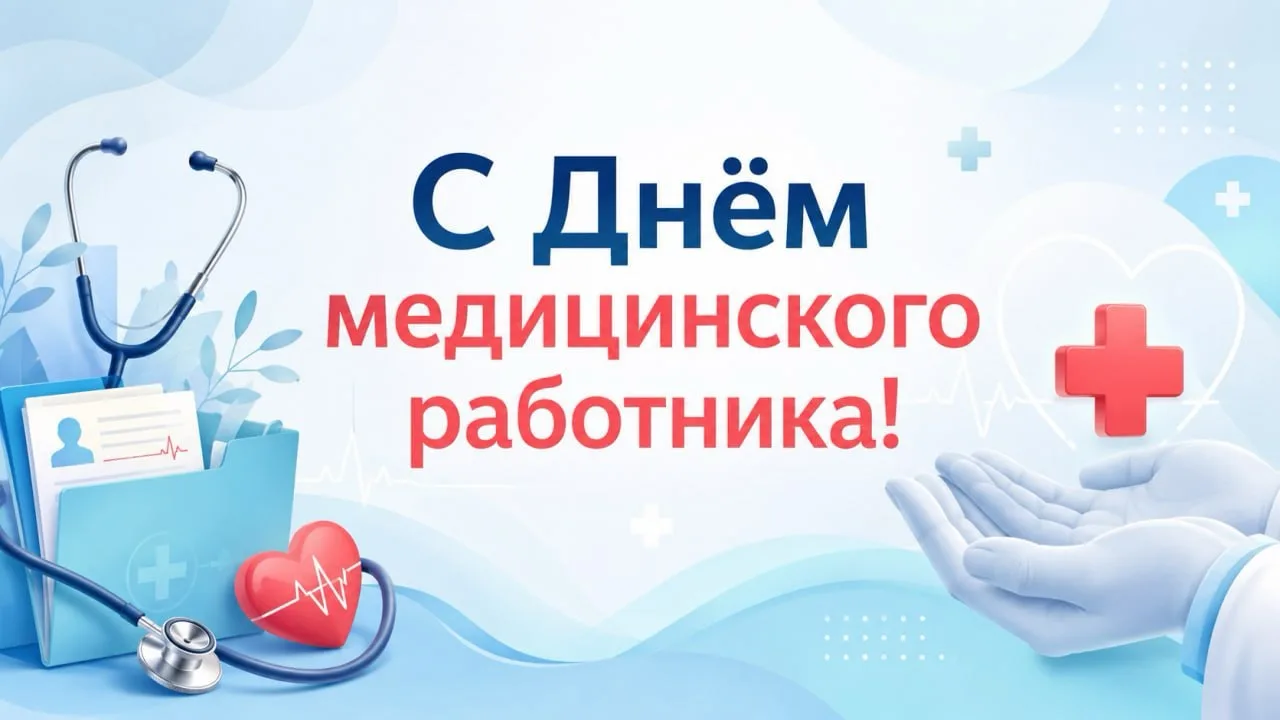 🩺 Сегодня, 21 июня, в России отмечается День медицинского работника.

Поздравляю с профессиональным