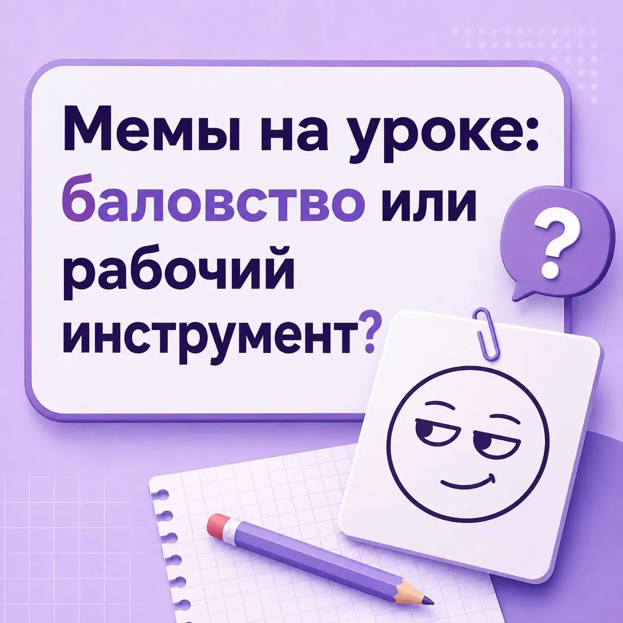 Мемы на уроке: баловство или рабочий инструмент? 😄
