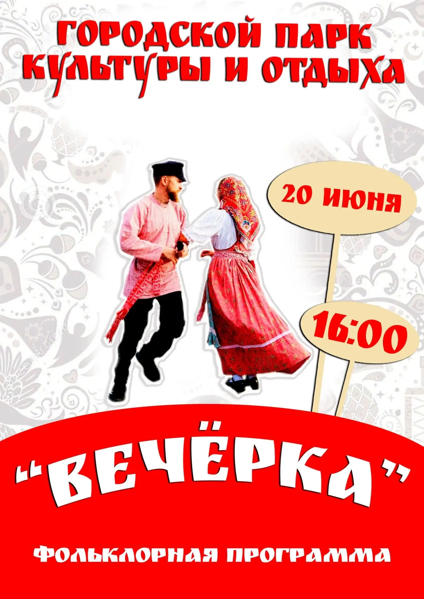 Приглашаем на «Вечёрку»! 
 
Районный дом культуры приглашает детей и взрослых на фольклорную програм