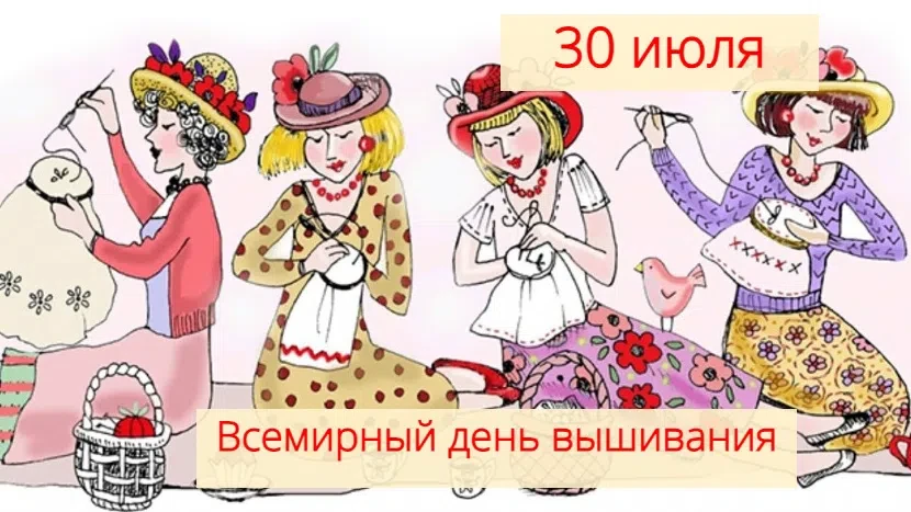 30 июля - Всемирный день вышивания


30 июля отмечается Всемирный день вышивания. Его празднуют маст