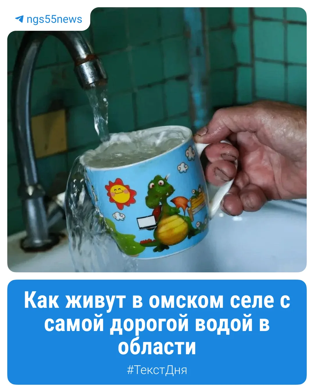 «Жители омского села потребовали вернуть им грязную воду» — такая новость появилась в а...
