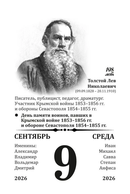 9 сентября 1828 г. - родился Лев Николаевич Толстой, писатель, публицист, педагог, драм...