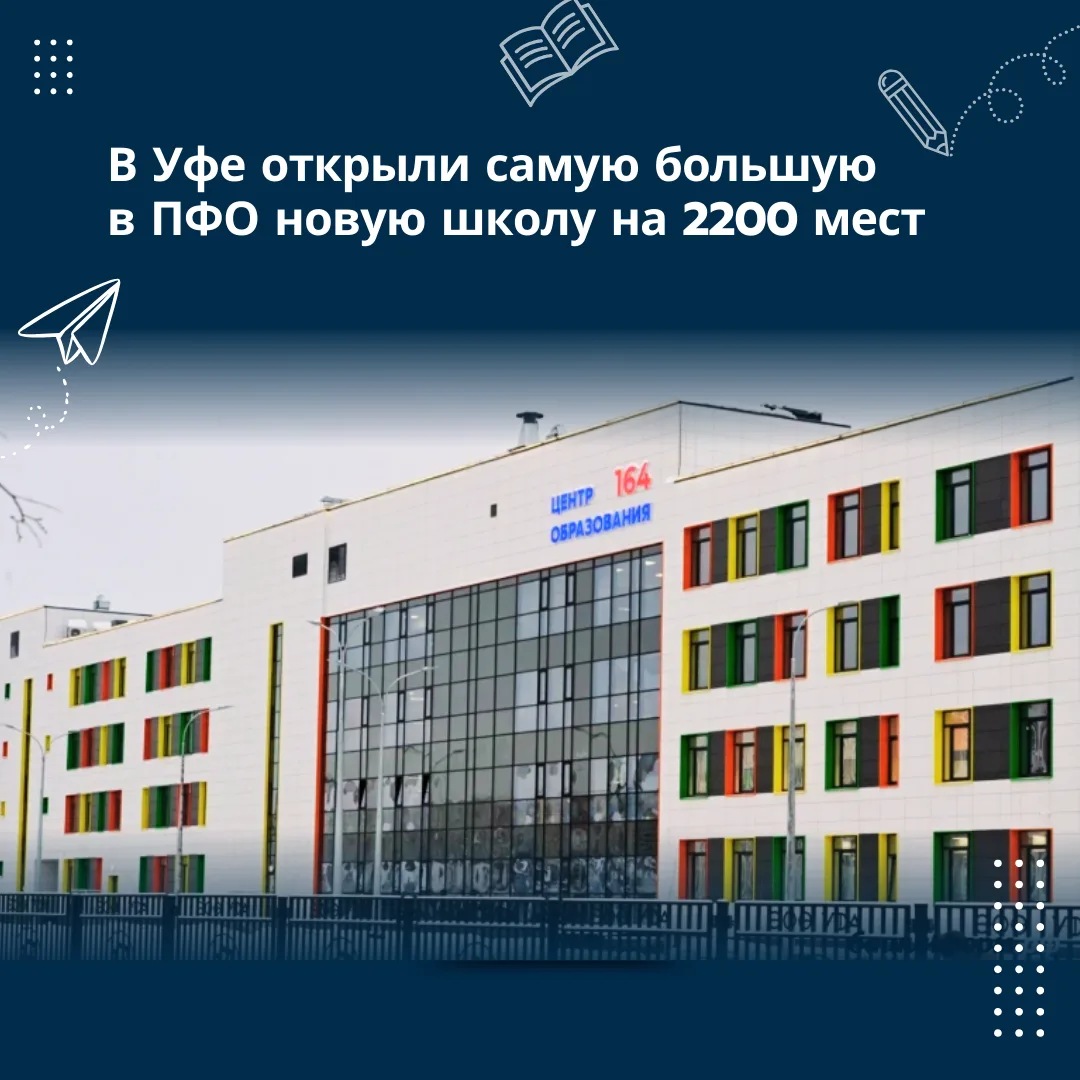 В Уфе открыли самую большую школу в ПФО — на 2 200 мест