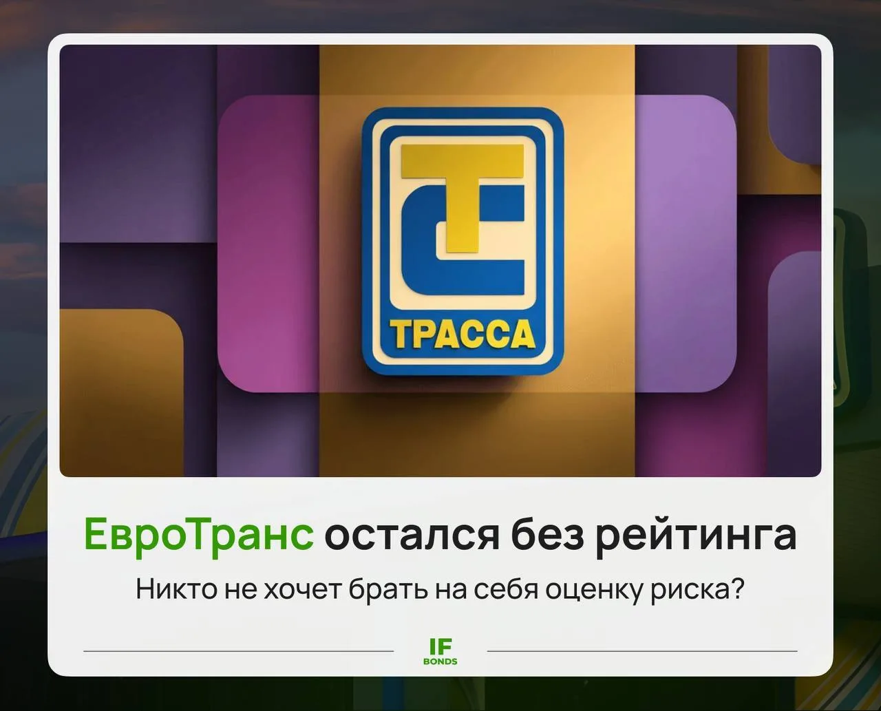 ⚠️ ЕвроТранс без рейтинга: рынок остался без ориентира