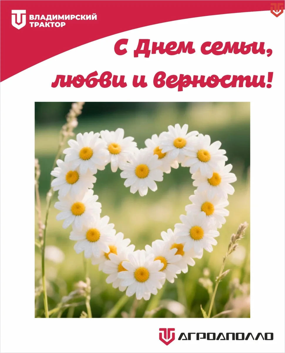 Сердечно поздравляем всех
с Днем семьи, любви и верности! ❤️

#РОССИЙСКИЙТРАКТОР #АГРОАПОЛЛО #AGR