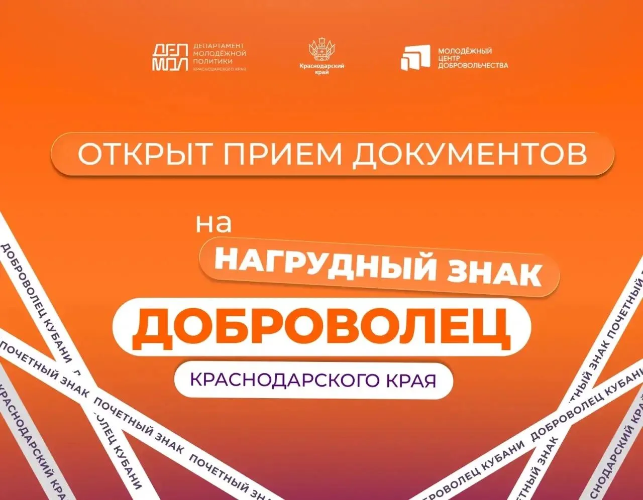 🌟 На Кубани стартовал приём заявок на звание «Почётный доброволец (волонтёр) Краснодар...