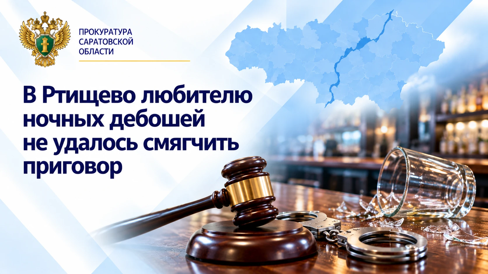 В Ртищево любителю ночных дебошей не удалось смягчить приговор