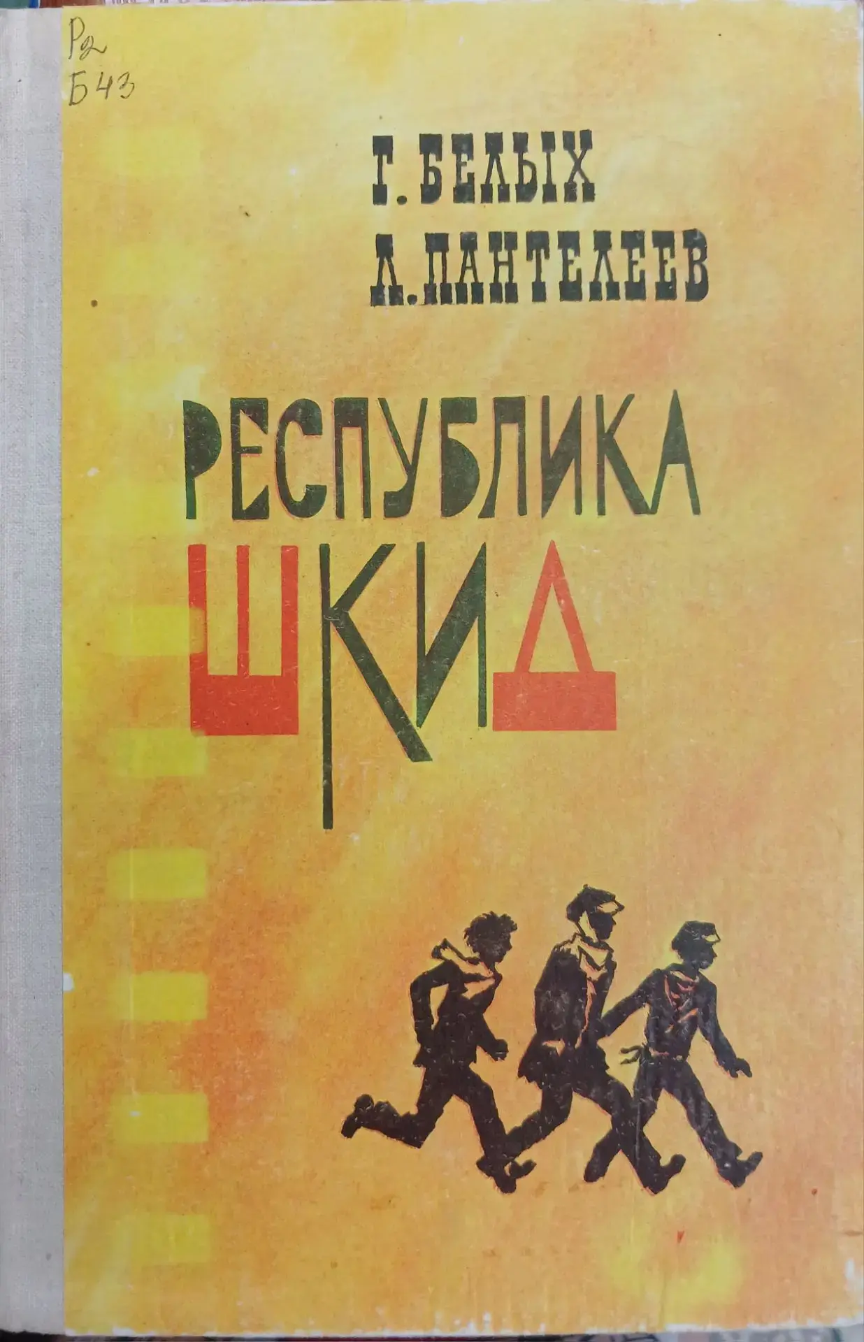 ⚡️ Тема: 120 лет Григорию Белых — соавтору и реальному герою «Республики ШКИД».