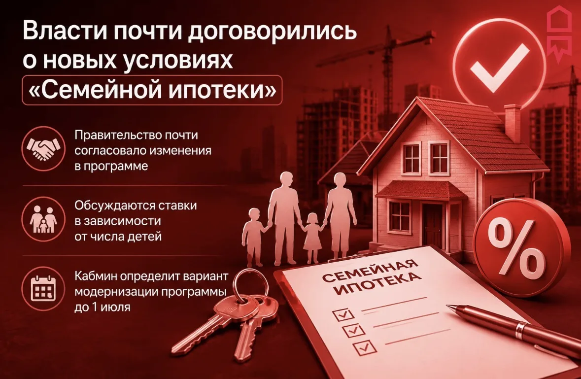 ⚠️ Власти почти договорились о новых условиях «Семейной ипотеки»