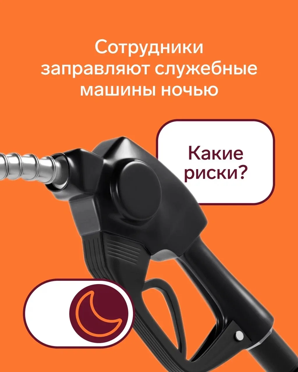 Сотрудники заправляют служебные машины ночью. Какие риски?

На форуме Бухонлайна разбирают непростую