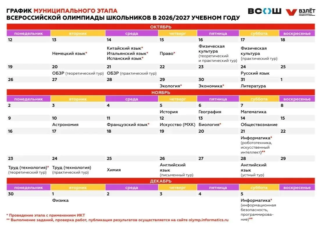 📅 График муниципального этапа ВсОШ на 2026/2027 учебный год!