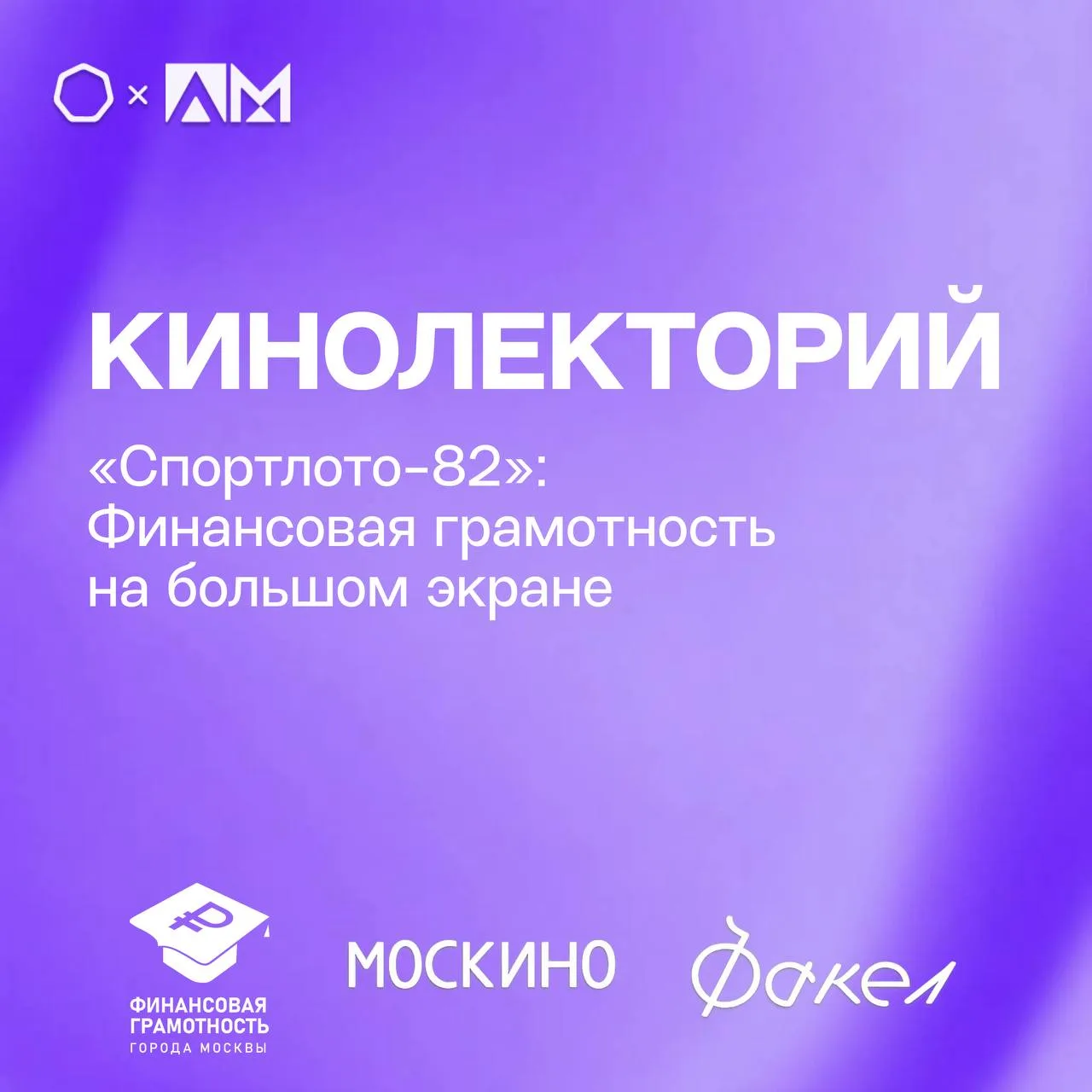 • КИНОЛЕКТОРИЙ •  🎬 Приглашаем студентов принять участие в кинолектории в рамках проекта «Финансовая