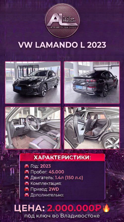 АВТОМОБИЛЬ В НАЛИЧИИ ✅
🚘 VW LAMANDO L
🔗Год: 2023
🔗Комплектация: 280 TSI
🔗Двигатель: 1.4л / 150 л
