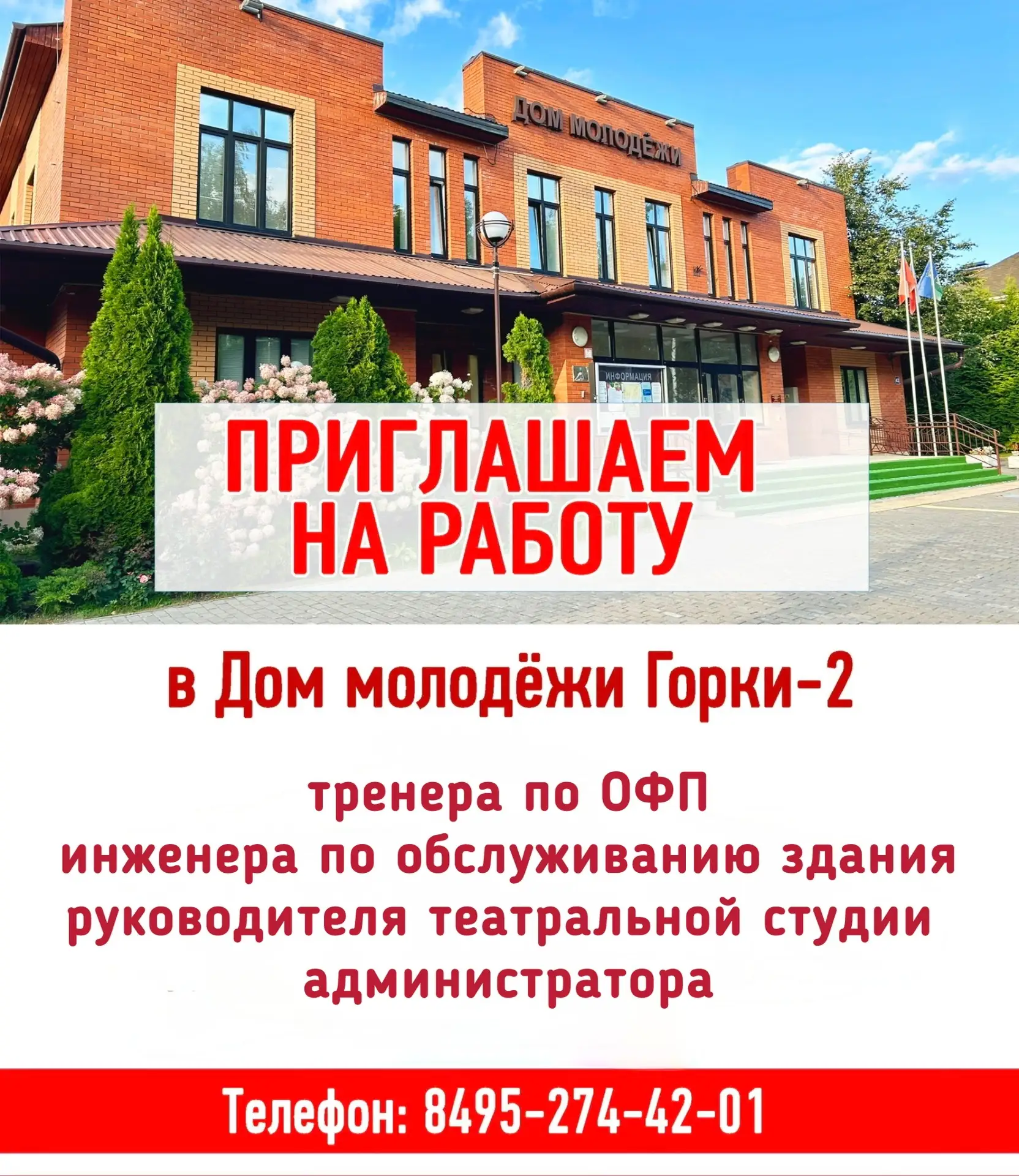 Приглашаем на работу в Дом молодёжи👩🏻‍💻

Подробная информация по телефону ☎️ 8-495-274-42-01