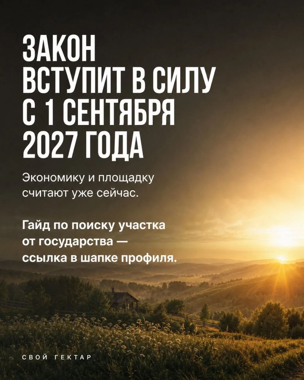 Закон подписан. У вас есть 12 месяцев окно возможности. Большинство его профукает.