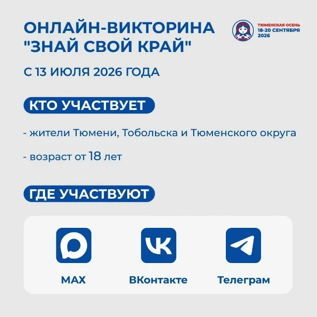 💡 В Тюмени, Тобольске и Тюменском округе стартовала онлайн-викторина «Знай свой край!»