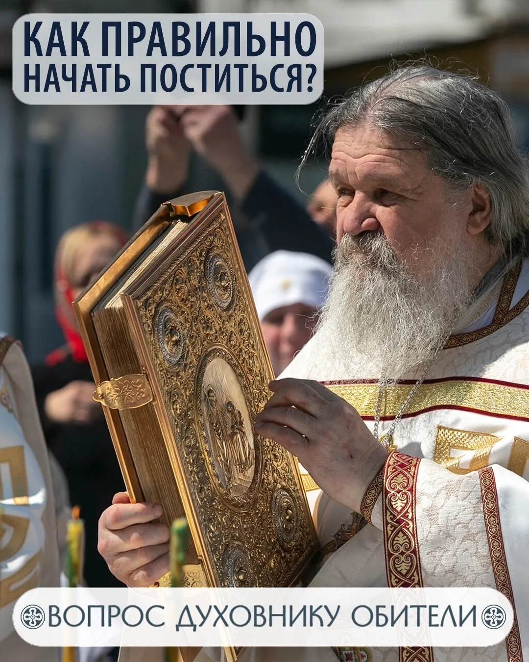 Вопрос: Подскажите, пожалуйста, как правильно начать поститься, если никогда постов не соблюдали? А 
